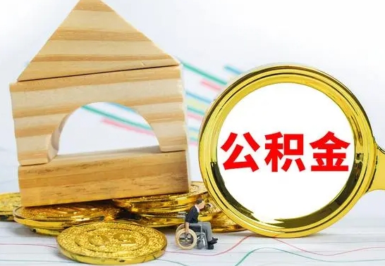 泽州代提公积金代提（代提公积金怎么操作）